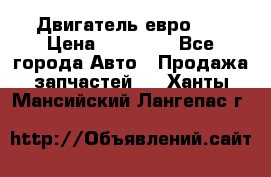 Двигатель евро 3  › Цена ­ 30 000 - Все города Авто » Продажа запчастей   . Ханты-Мансийский,Лангепас г.